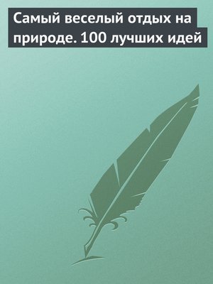 cover image of Самый веселый отдых на природе. 100 лучших идей